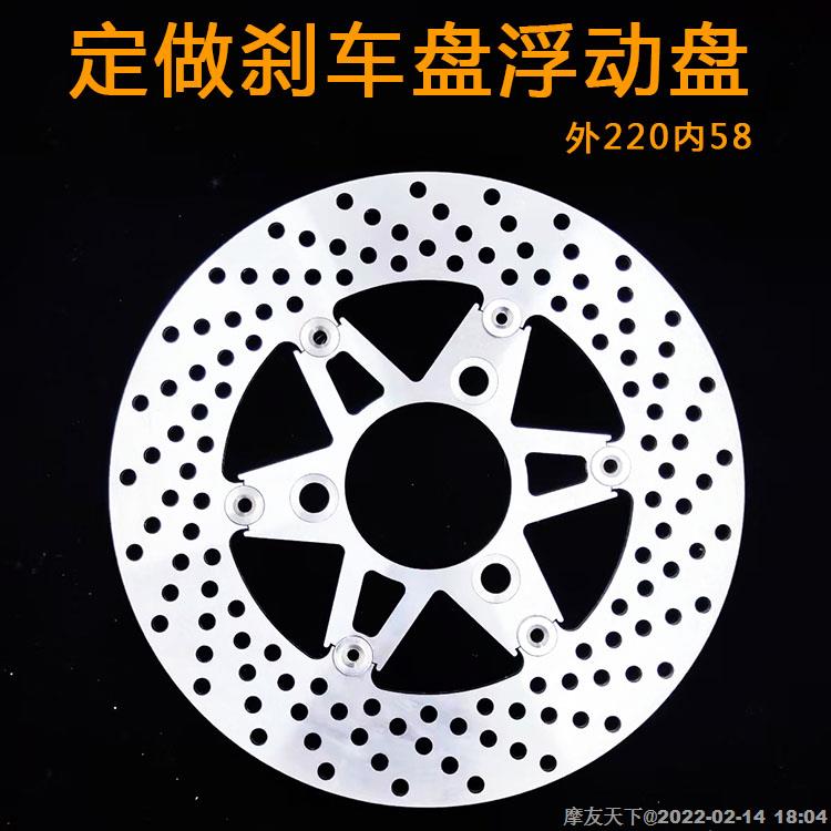 摩托车电动车踏板车刹车碟刹车盘浮动盘220外58内孔心距70